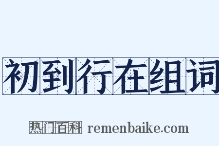 初到行在组词是什么意思的图片